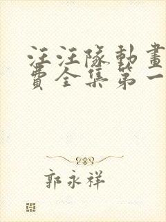 汪汪队动画片免费全集第一季