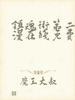 镇魂街第二季动漫在线免费观看封面