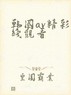 韩国av精彩在线观看