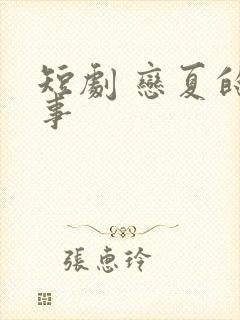 短剧 恋夏的故事