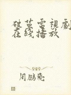 破茧电视剧免费在线播放