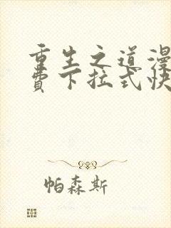 重生之道漫画免费下拉式快看漫画