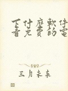 下什么软件可以看免费的电视剧