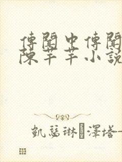 传闻中传闻中的陈芊芊小说