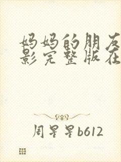 妈妈的朋友3电影完整版在线观看