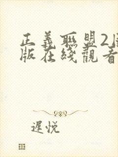 正义联盟2国语版在线观看