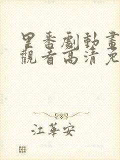 里番剧动画免费观看高清免费