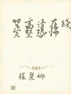 咒高清在线观看完整恐怖封面