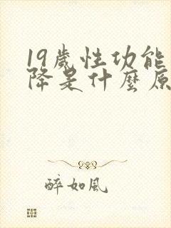 19岁性功能下降是什么原因引起的