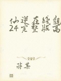 仙逆在线观看124完整版高清