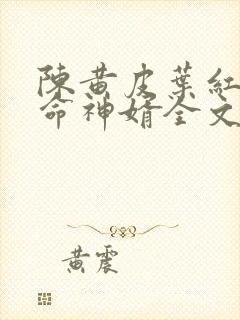 陈黄皮叶红鱼天命神婿全文免费阅读封面