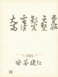 大电影免费观看高清完整版