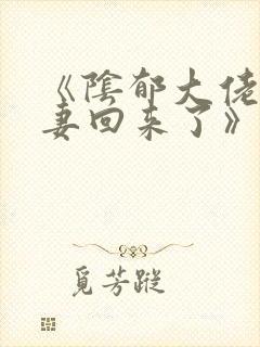 《阴郁大佬的亡妻回来了》作者:白不封面