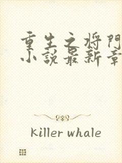 重生之将门毒后小说最新章节列表