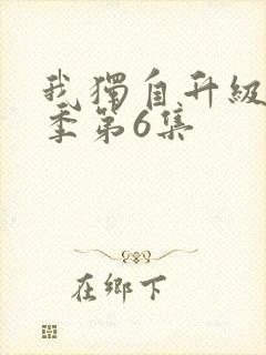 我独自升级第二季第6集封面