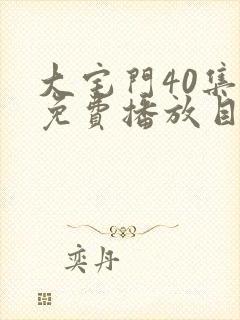 大宅门40集全免费播放目录