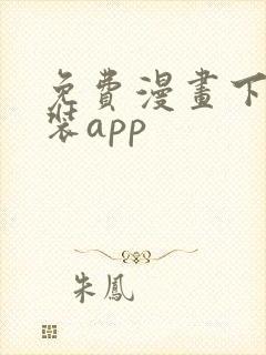 免费漫画下载安装app