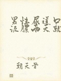 男性尿道口刺痛流脓两天就好了