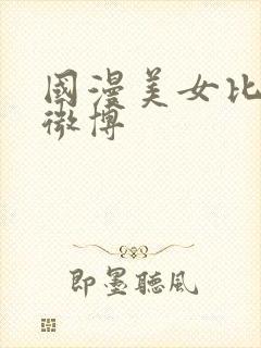 国漫美女比基尼微博