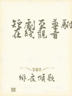 短剧至尊驸马爷在线观看