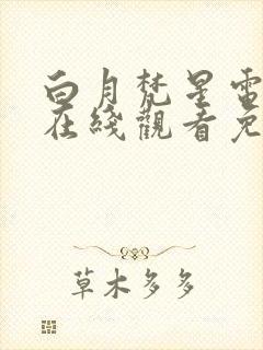 白月梵星电视剧在线观看免费播放