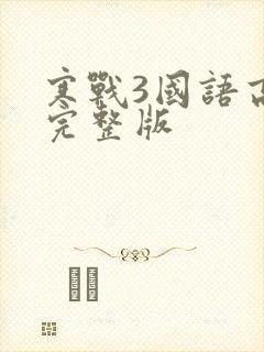 寒战3国语高清完整版