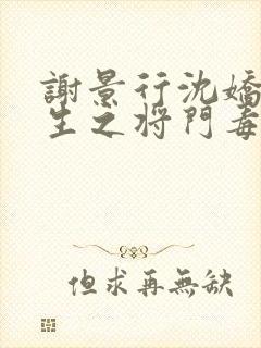 谢景行沈娇娇重生之将门毒后