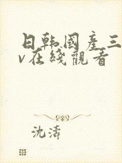 日韩国产三级av在线观看