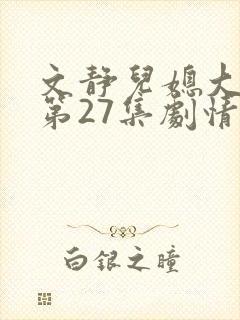 文静儿媳大结局第27集剧情介绍