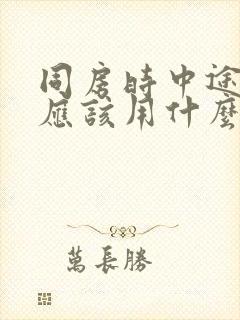 同房时中途软了应该用什么药治疗封面