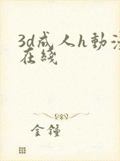 3d成人h动漫在线