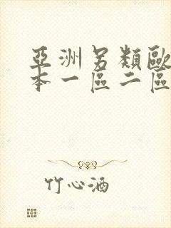 亚洲另类欧美日本一区二区