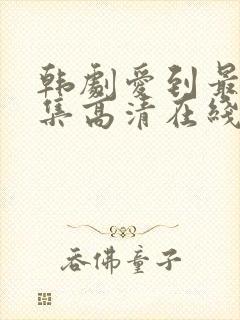 韩剧爱到最后全集高清在线观看封面