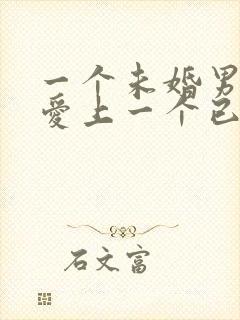 一个未婚男人会爱上一个已婚女人吗