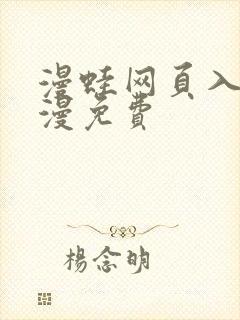 漫蛙网页入口韩漫免费