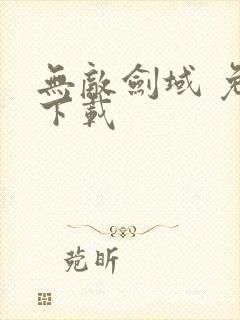 无敌剑域 免费下载