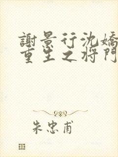 谢景行沈娇娇《重生之将门毒后》封面