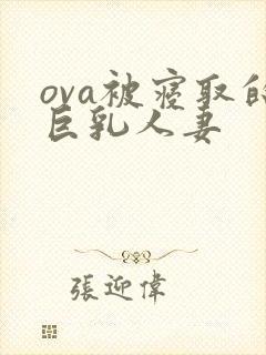 ova被寝取的巨乳人妻封面