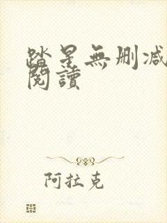 踏星无删减全本阅读