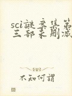 sci谜案集第三部未删减版