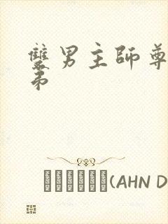 双男主师尊和徒弟