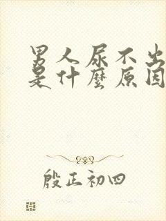 男人尿不出来尿是什么原因引起的