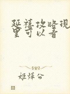 延禧攻略现在哪里可以看