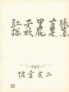 肚子里有胀气,总放屁是怎么回事