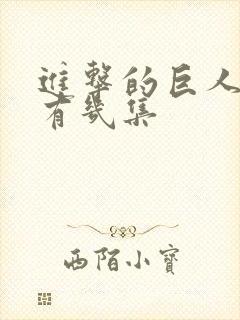 进击的巨人一共有几集