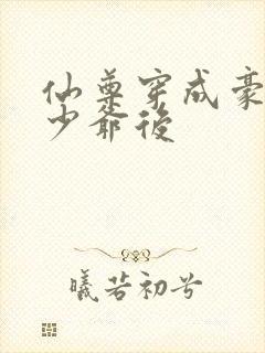 仙尊穿成豪门真少爷后