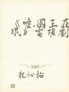 《嘘,国王在冬眠》电视剧免费观看全集