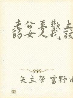 老公喜欢上了别的女人我该怎么办封面