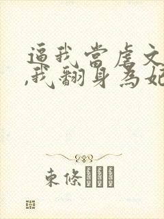 逼我当虐文女主,我翻身为妃后你们哭什么