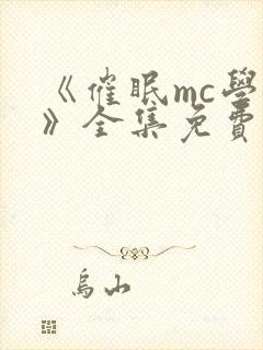 《催眠mc学园》全集免费观看封面